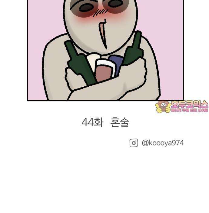 구야는 신입 43화 회식과 술 20