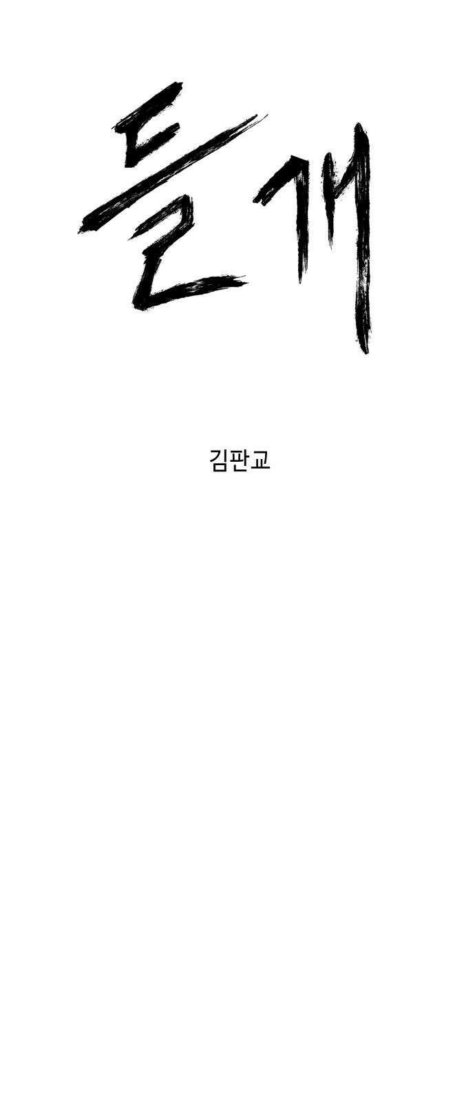 들개 [네이버] 10화 58