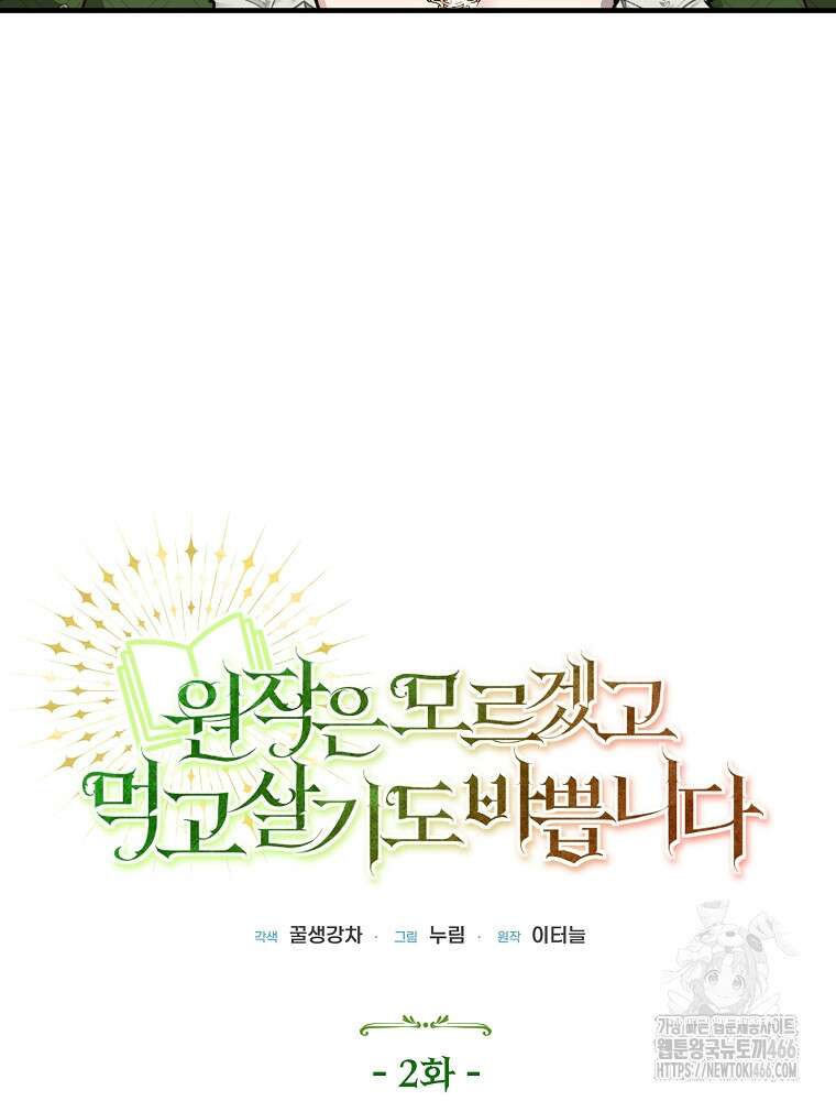 원작은 모르겠고, 먹고 살기도 바쁩니다 2화 28