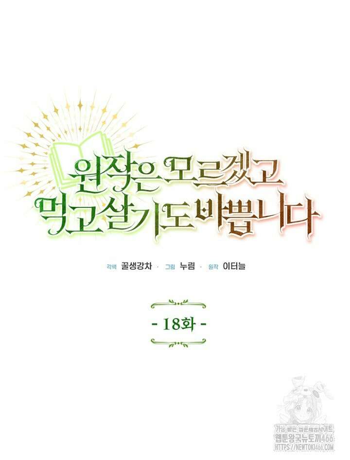 원작은 모르겠고, 먹고 살기도 바쁩니다 18화 18