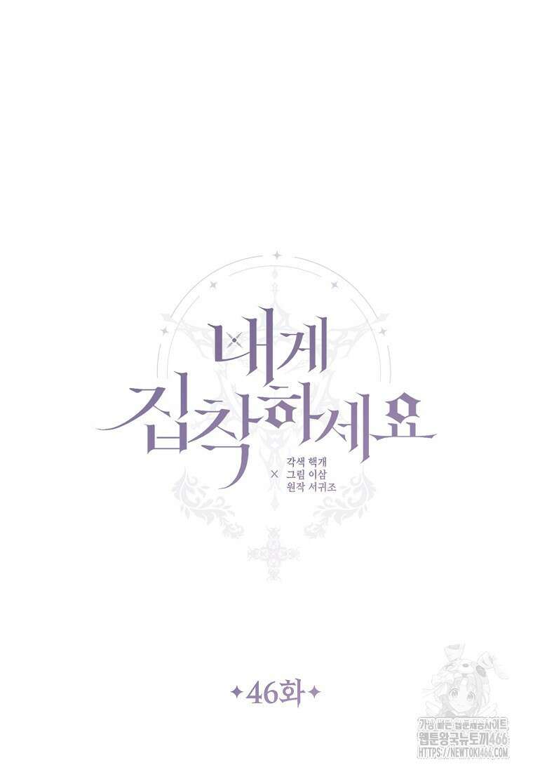 내게 집착하세요 46화 15