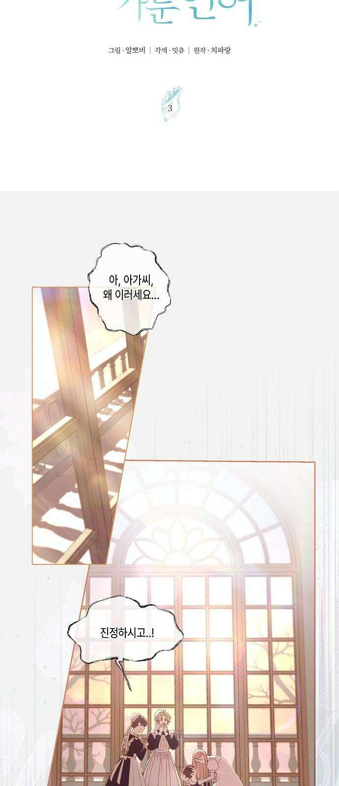 내 호수에 가둔 인어 3화 11