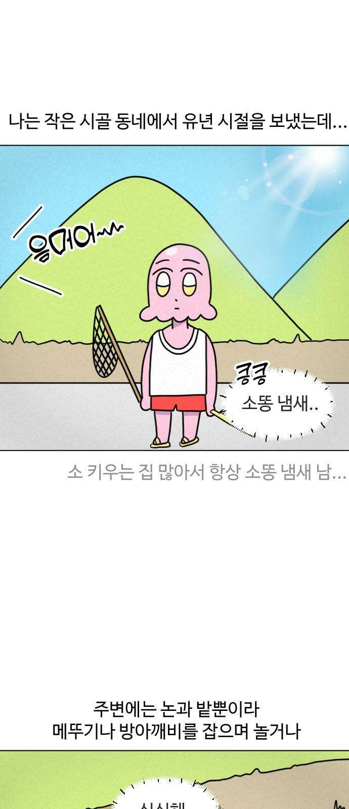 쌉초의 난 76화 시골 아기1 2