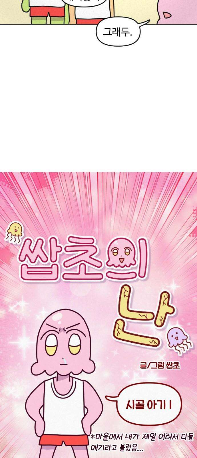 쌉초의 난 76화 시골 아기1 4