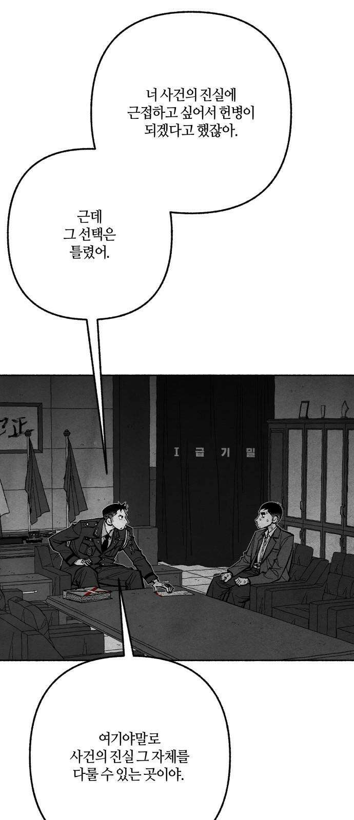 민간인 통제구역 - 일급기밀 90화-진정한 정의 2