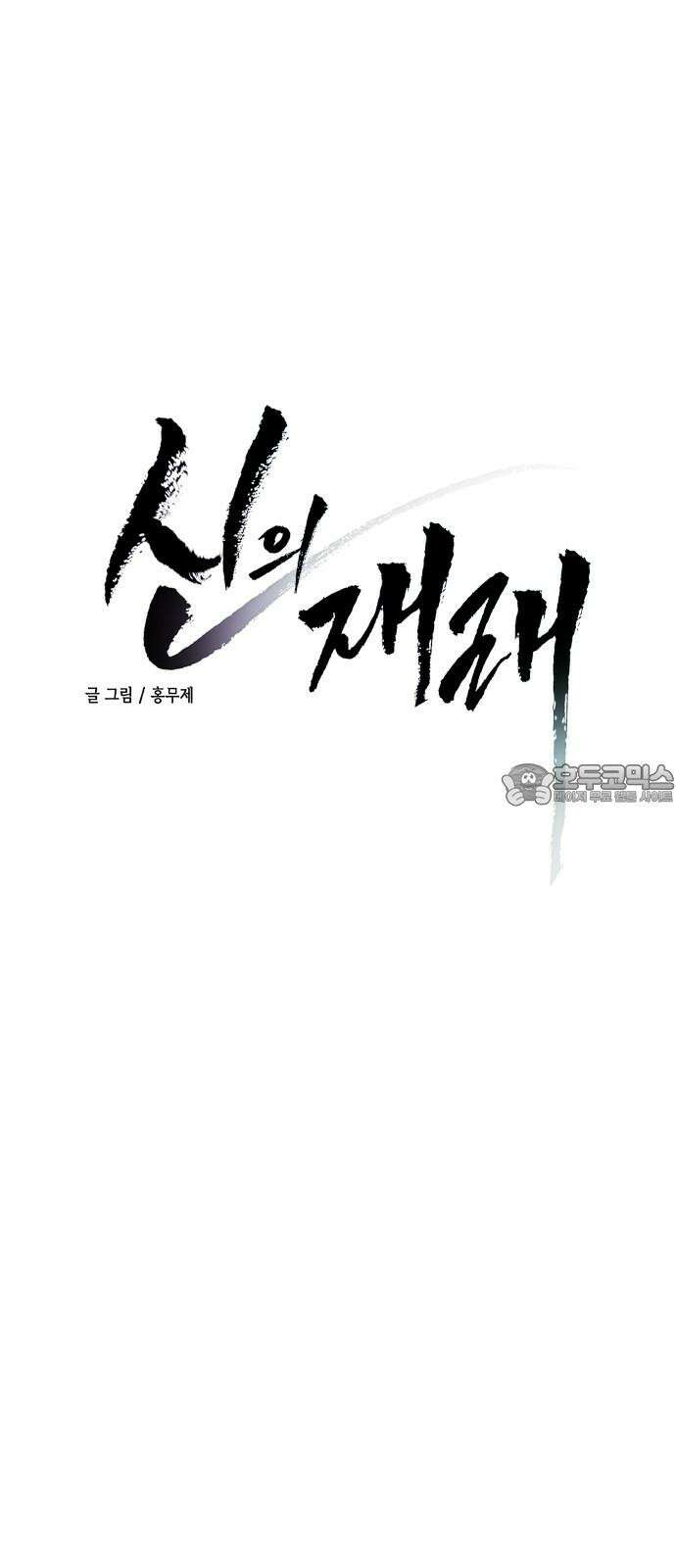 신의 재래 75화 마주할 각오(2) 3