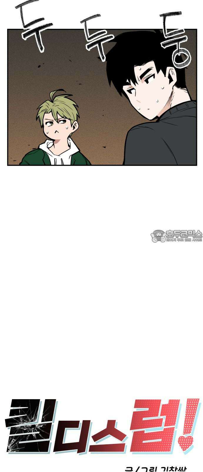 킬디스럽! 19화 15