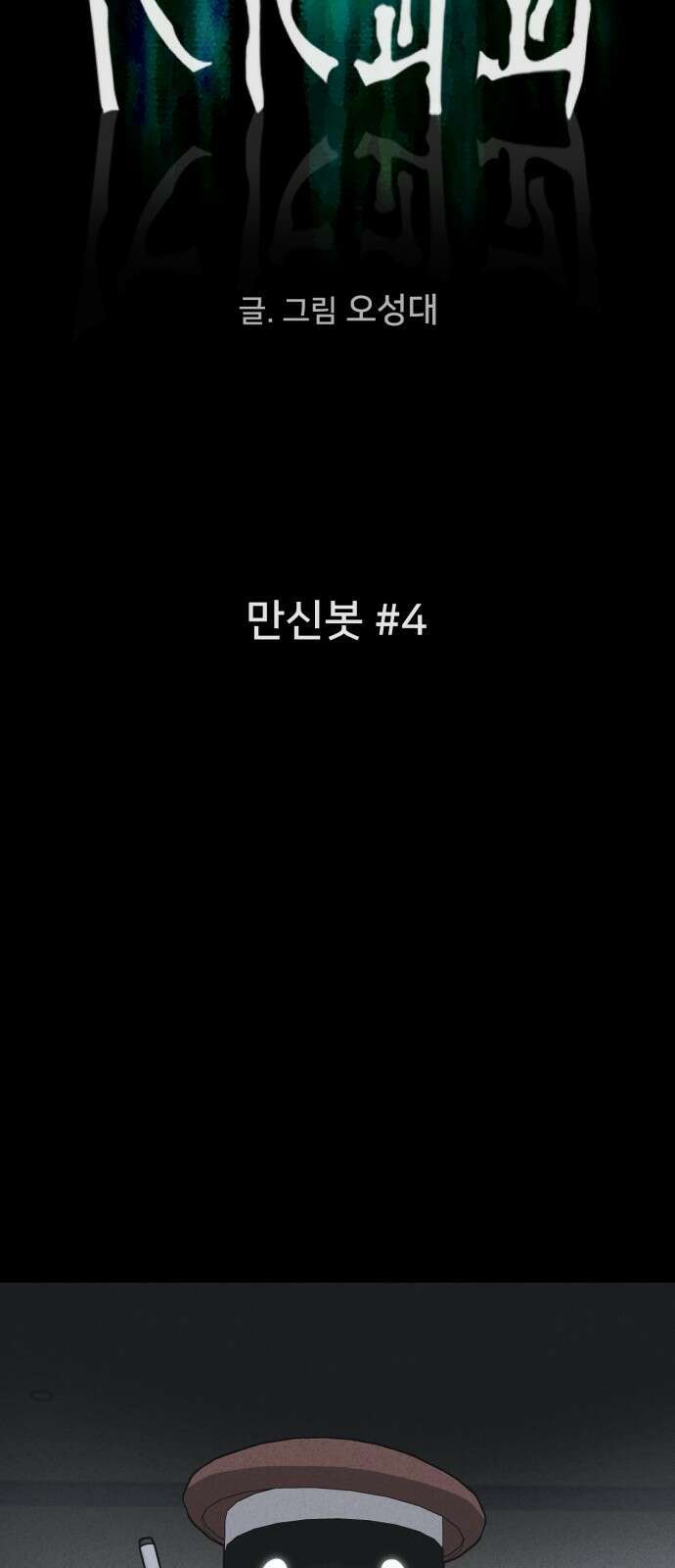 기기괴괴2 만신봇 ＃4 8
