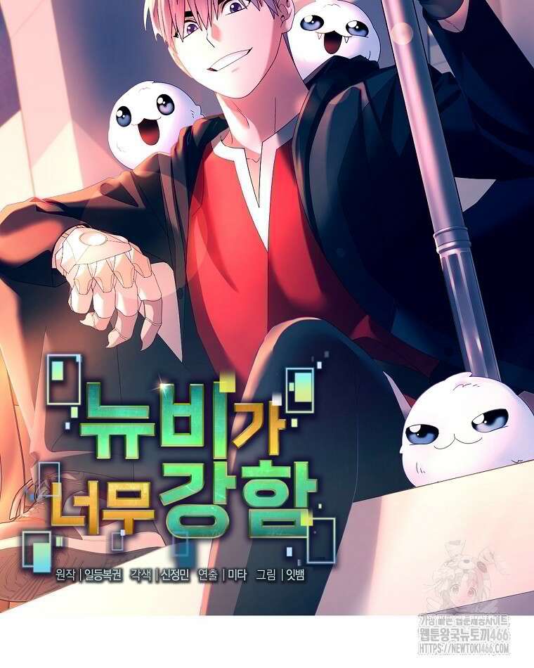 뉴비가 너무 강함 125화 10