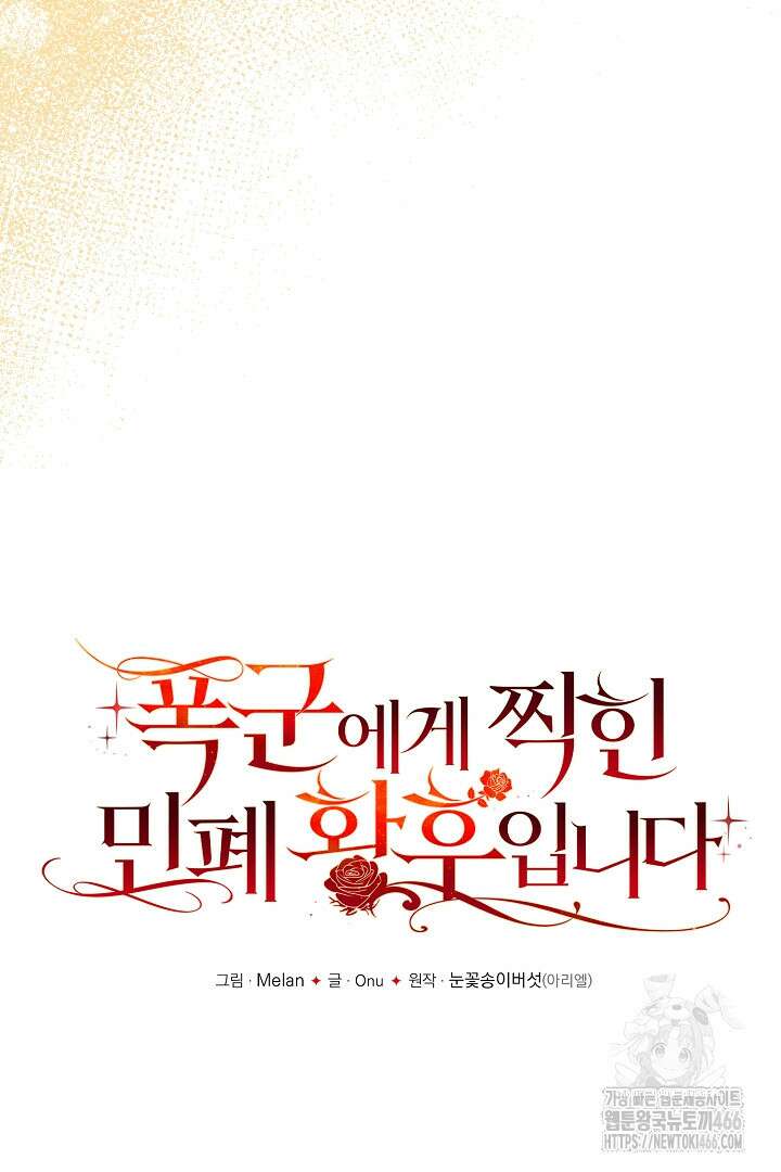 폭군에게 찍힌 민폐 황후입니다 36화 13