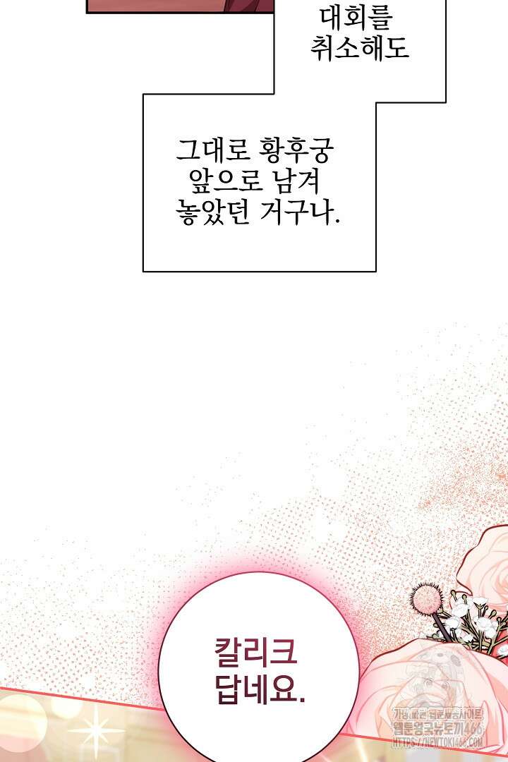 폭군에게 찍힌 민폐 황후입니다 36화 31