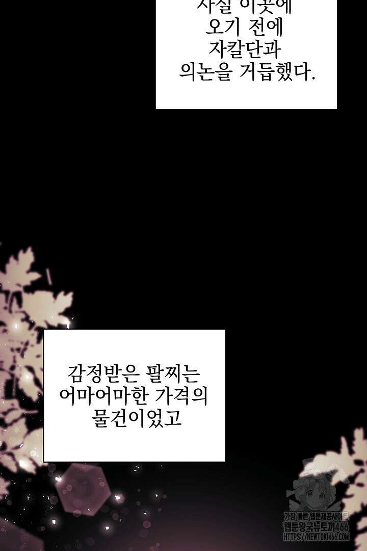 폭군에게 찍힌 민폐 황후입니다 36화 65
