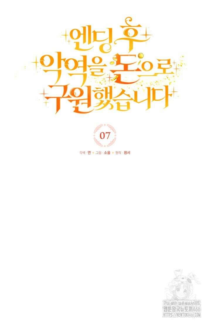 엔딩 후 악역을 돈으로 구원했습니다 7화 16