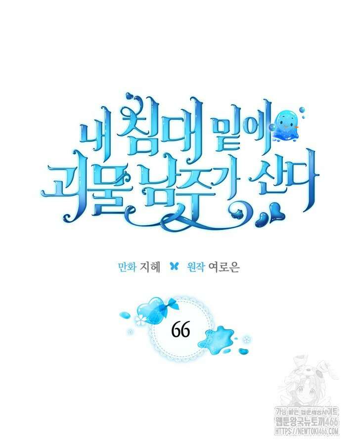 내 침대 밑에 괴물 남주가 산다 66화 9