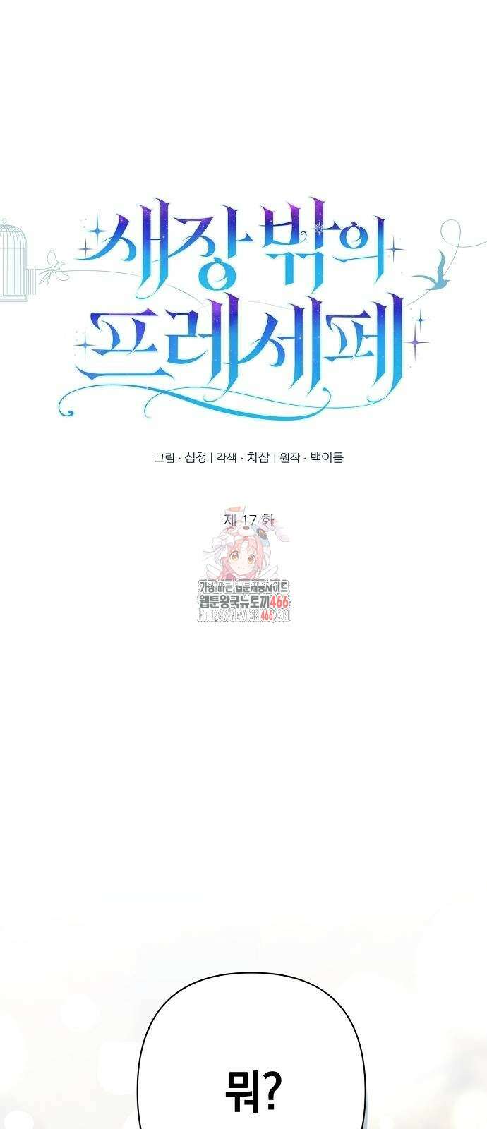 새장 밖의 프레세페 17화 1