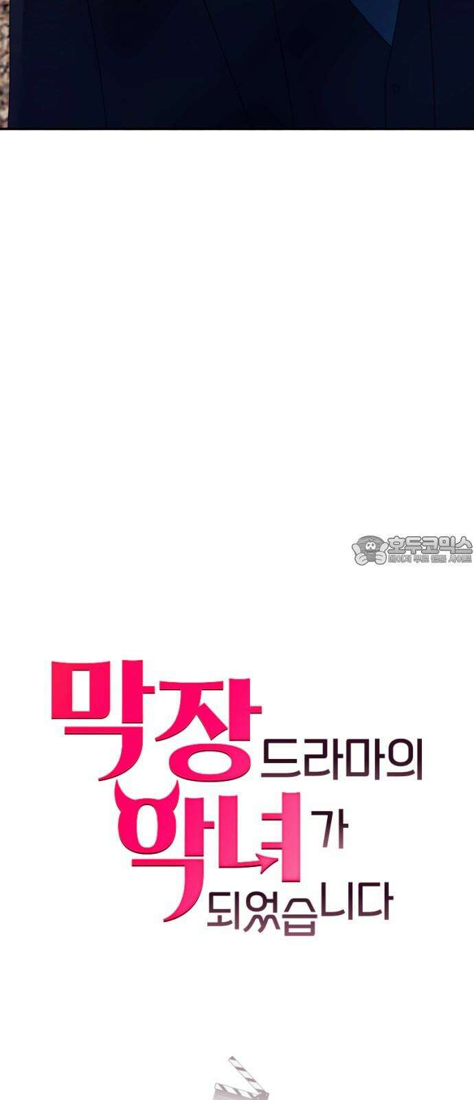 막장 악녀 39화: 저런 싸가지 15