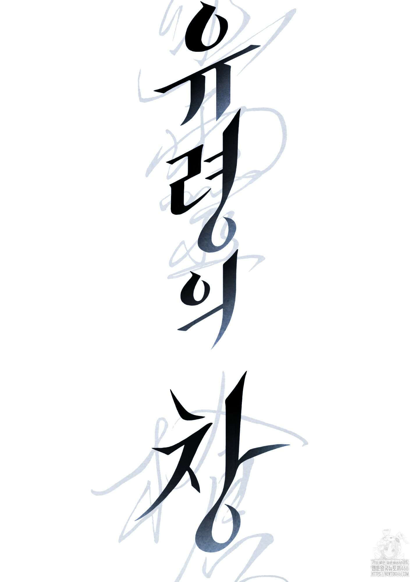 유령의 창 58화 26