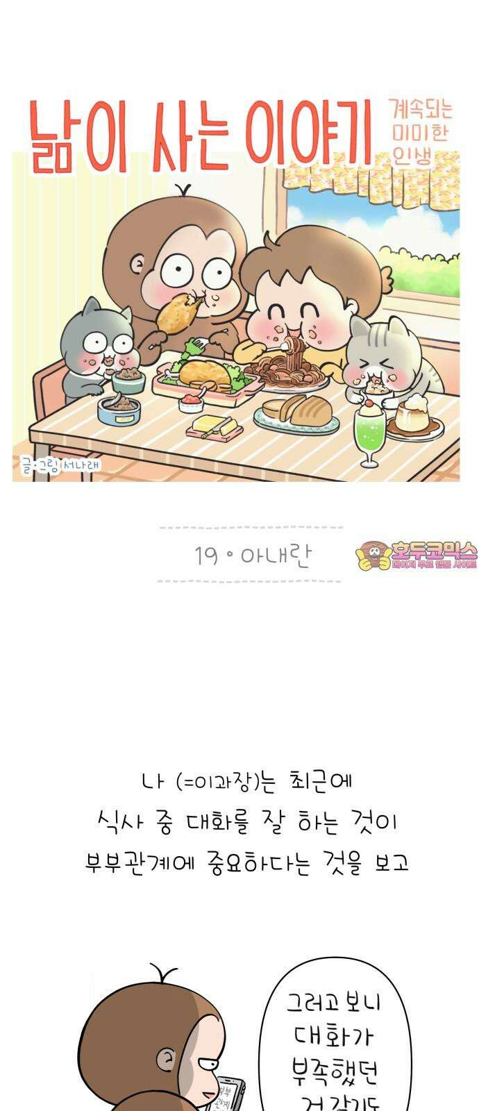 낢이 사는 이야기 - 계속되는 미미한 인생 19화 아내란 1