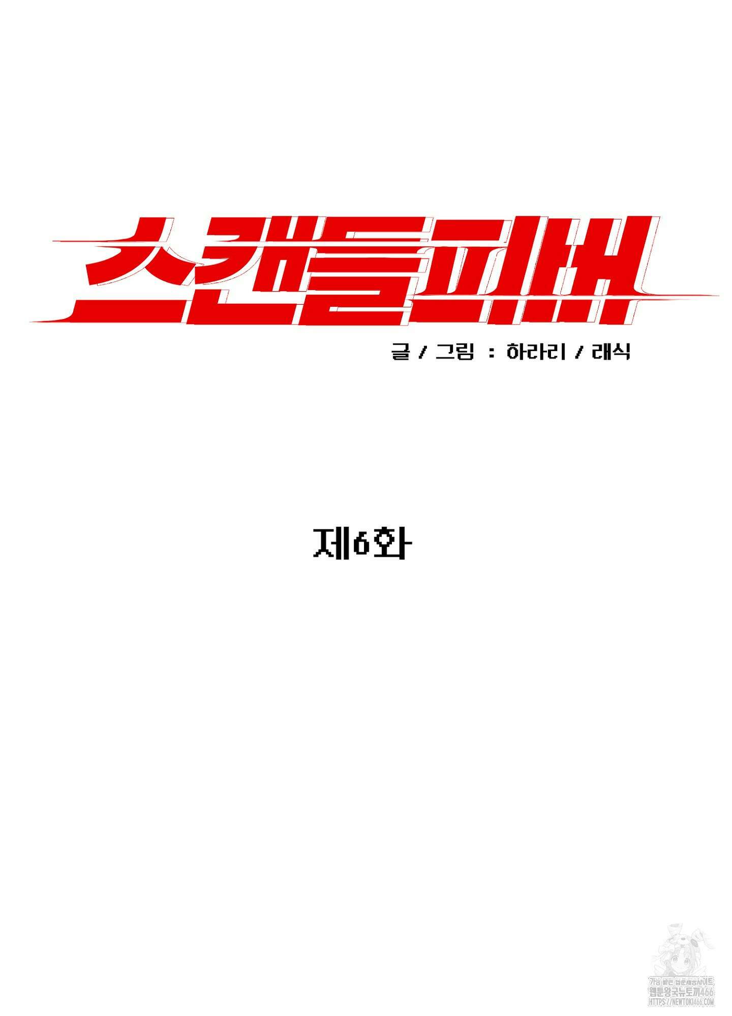 스캔들 피버 6화 10