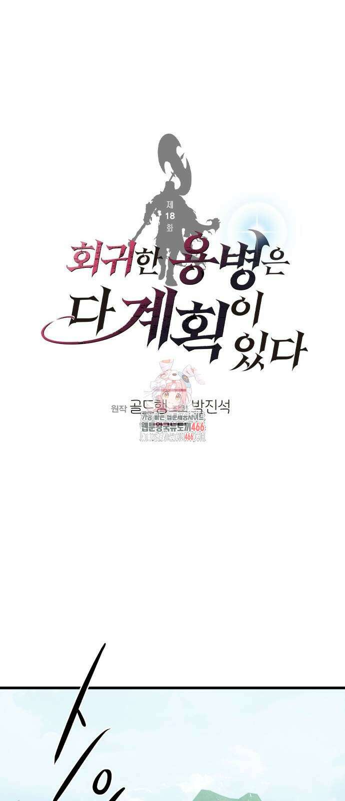 회귀한 용병은 다 계획이 있다 18화 1