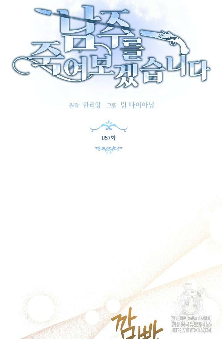 남주를 죽여보겠습니다 57화 3