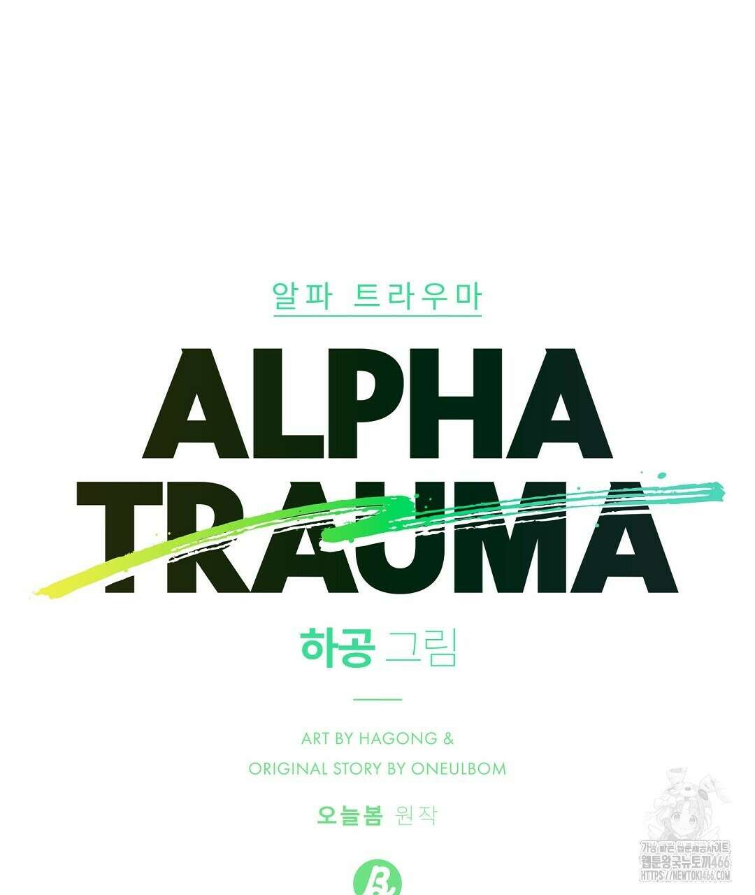 알파 트라우마 12화 2