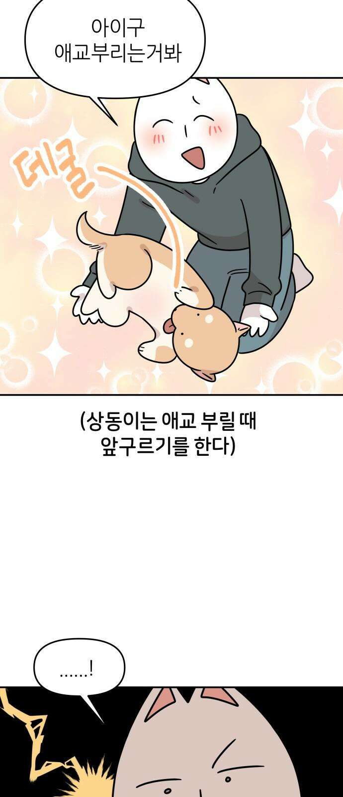 시바, 만만치 않다 25화 털털털털털 2