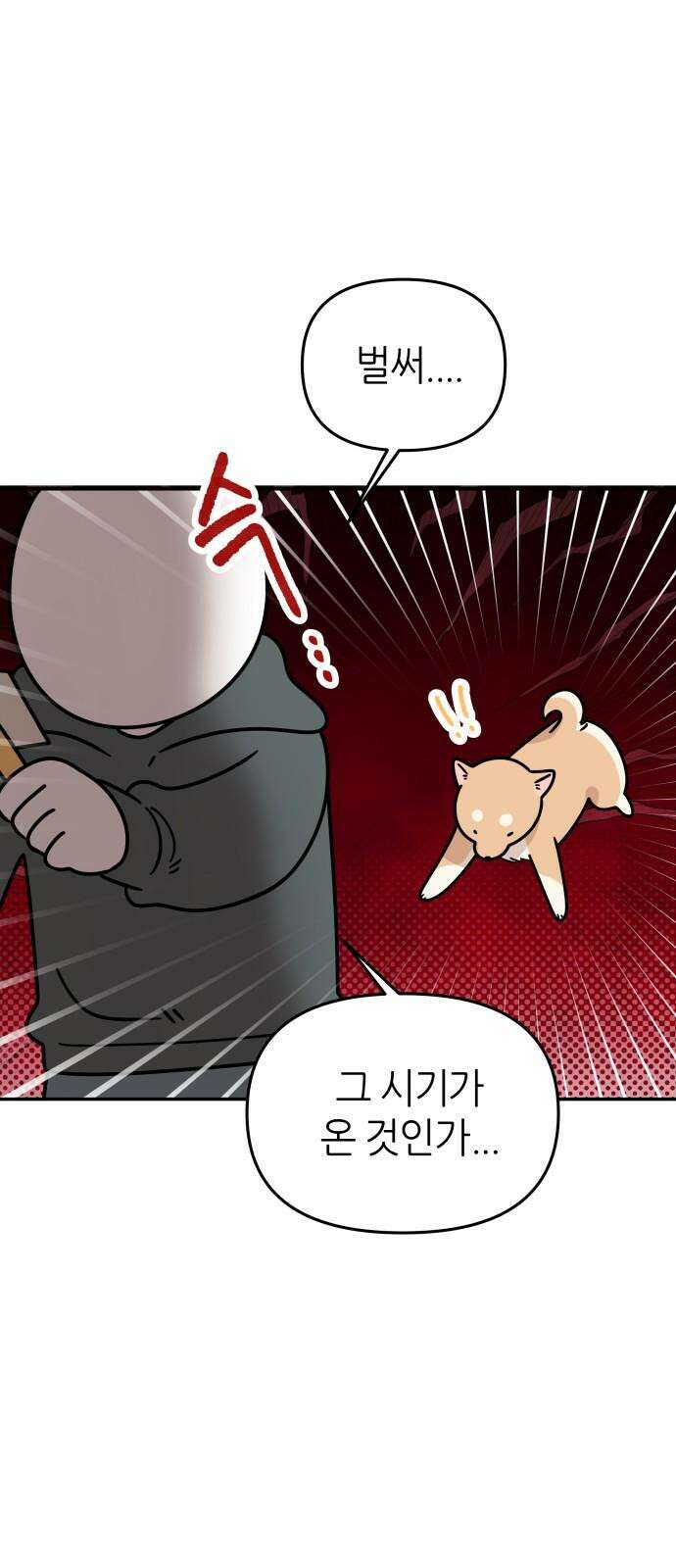 시바, 만만치 않다 25화 털털털털털 4