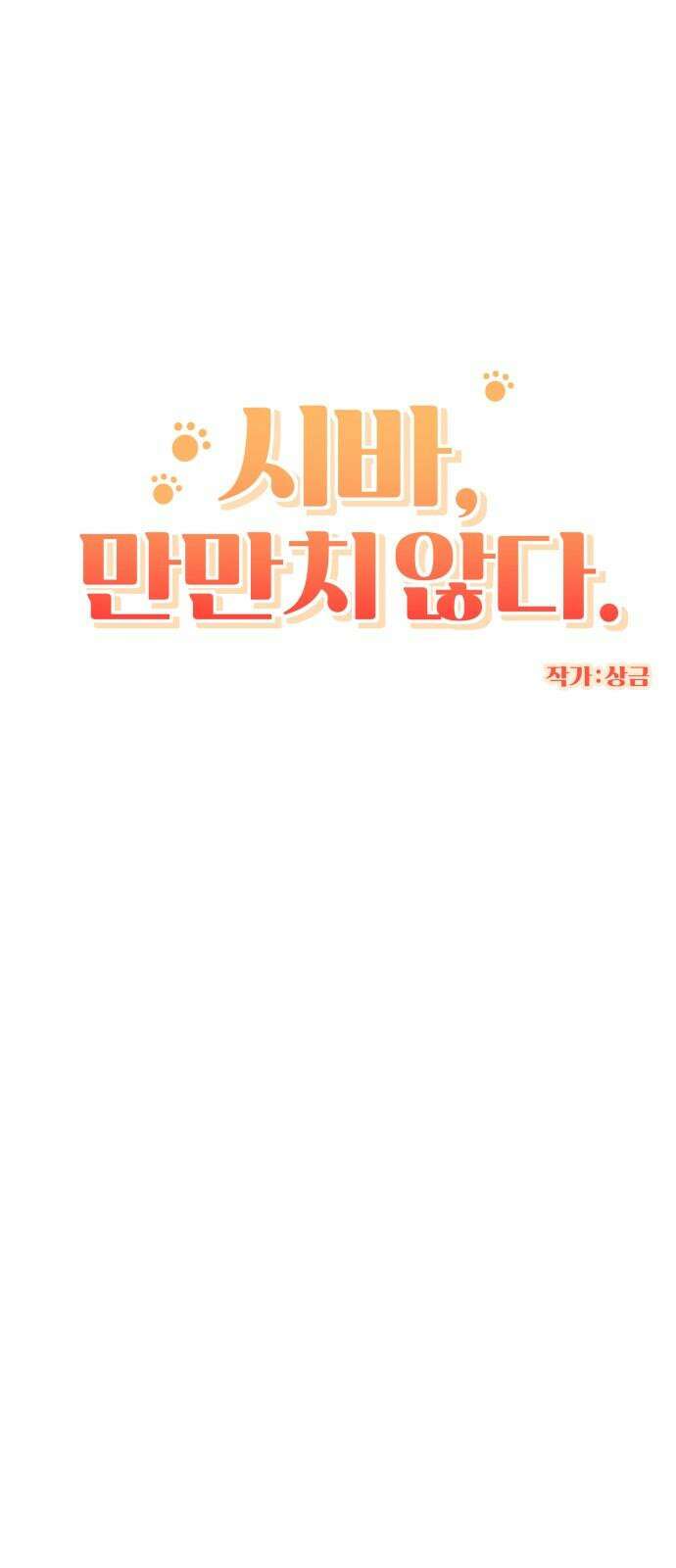 시바, 만만치 않다 25화 털털털털털 5