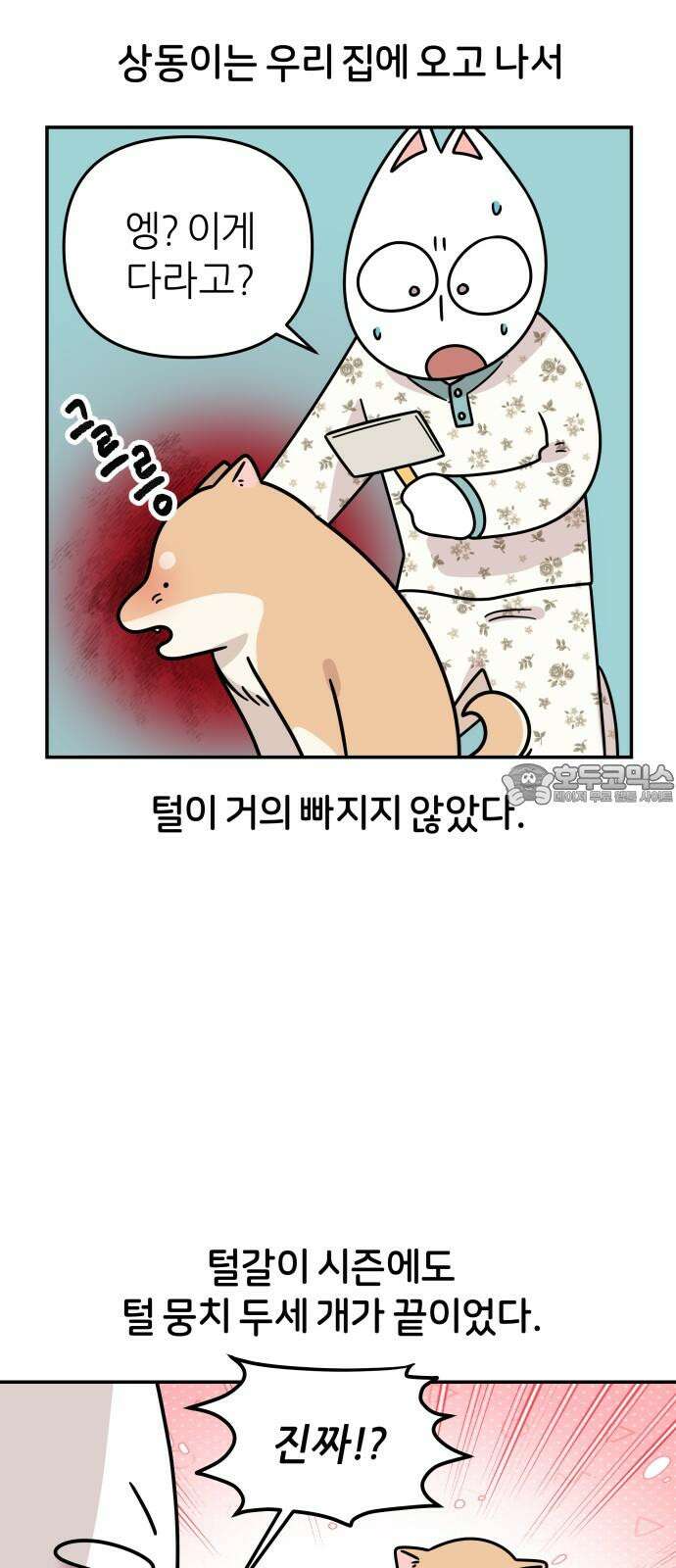 시바, 만만치 않다 25화 털털털털털 6