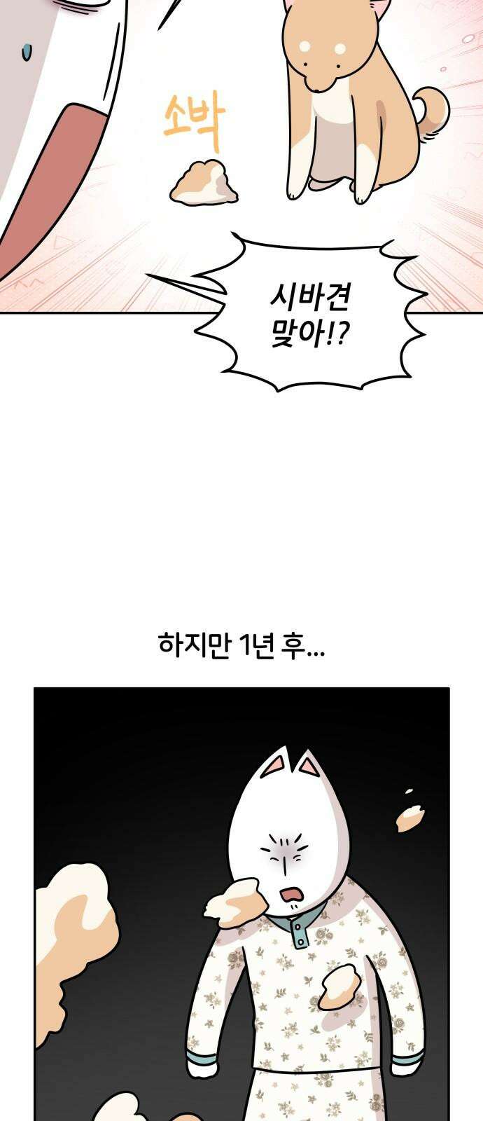 시바, 만만치 않다 25화 털털털털털 7