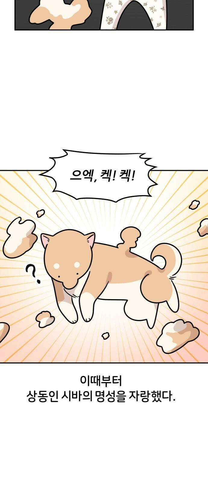 시바, 만만치 않다 25화 털털털털털 8
