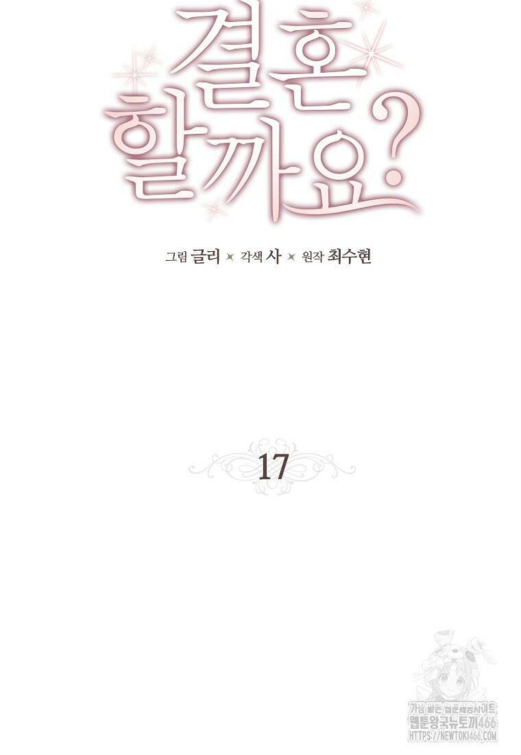 결혼할까요? 17화 21
