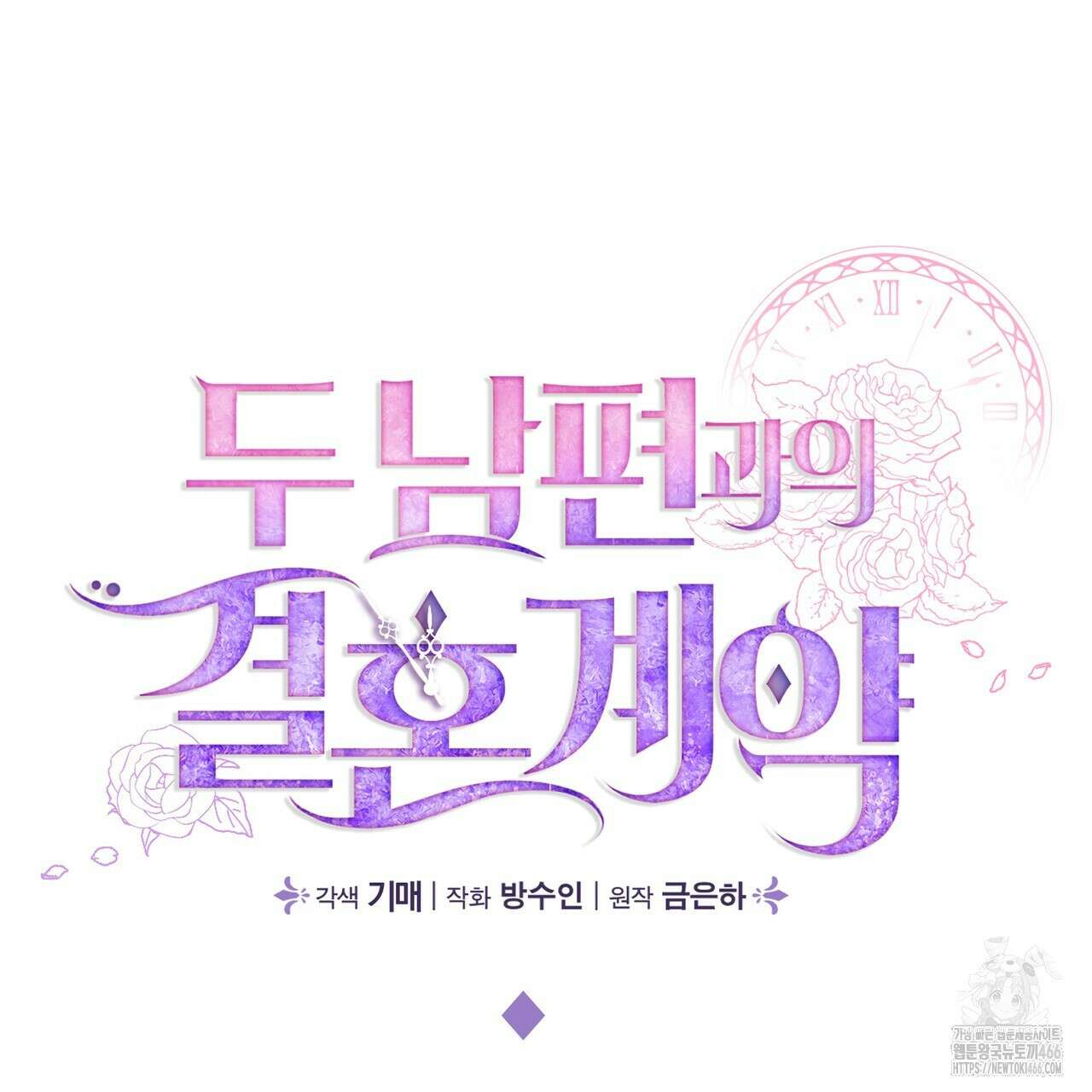 두 남편과의 결혼계약 57화 38