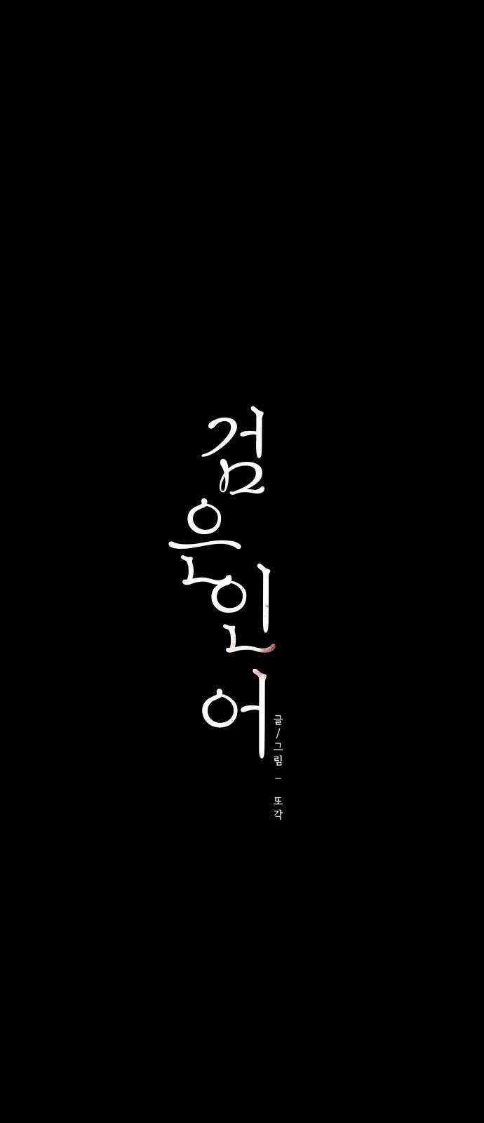 검은 인어 38화 23