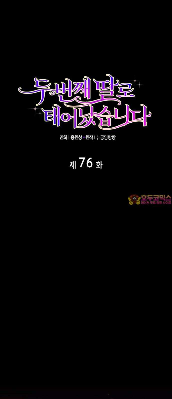 두 번째 딸로 태어났습니다 76화 1