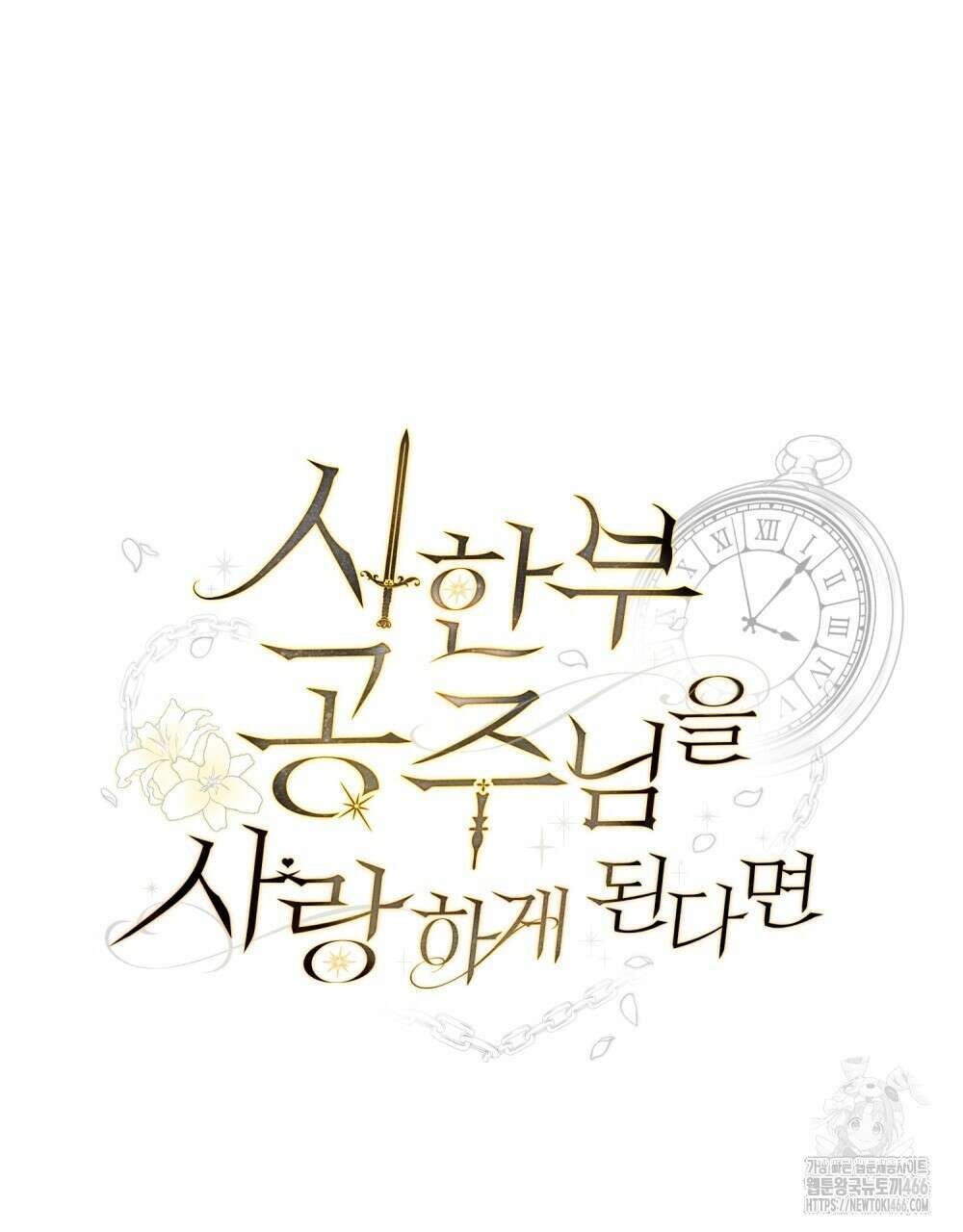 시한부 공주님을 사랑하게 된다면 84화 38