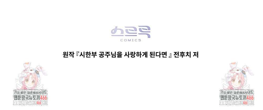 시한부 공주님을 사랑하게 된다면 84화 102