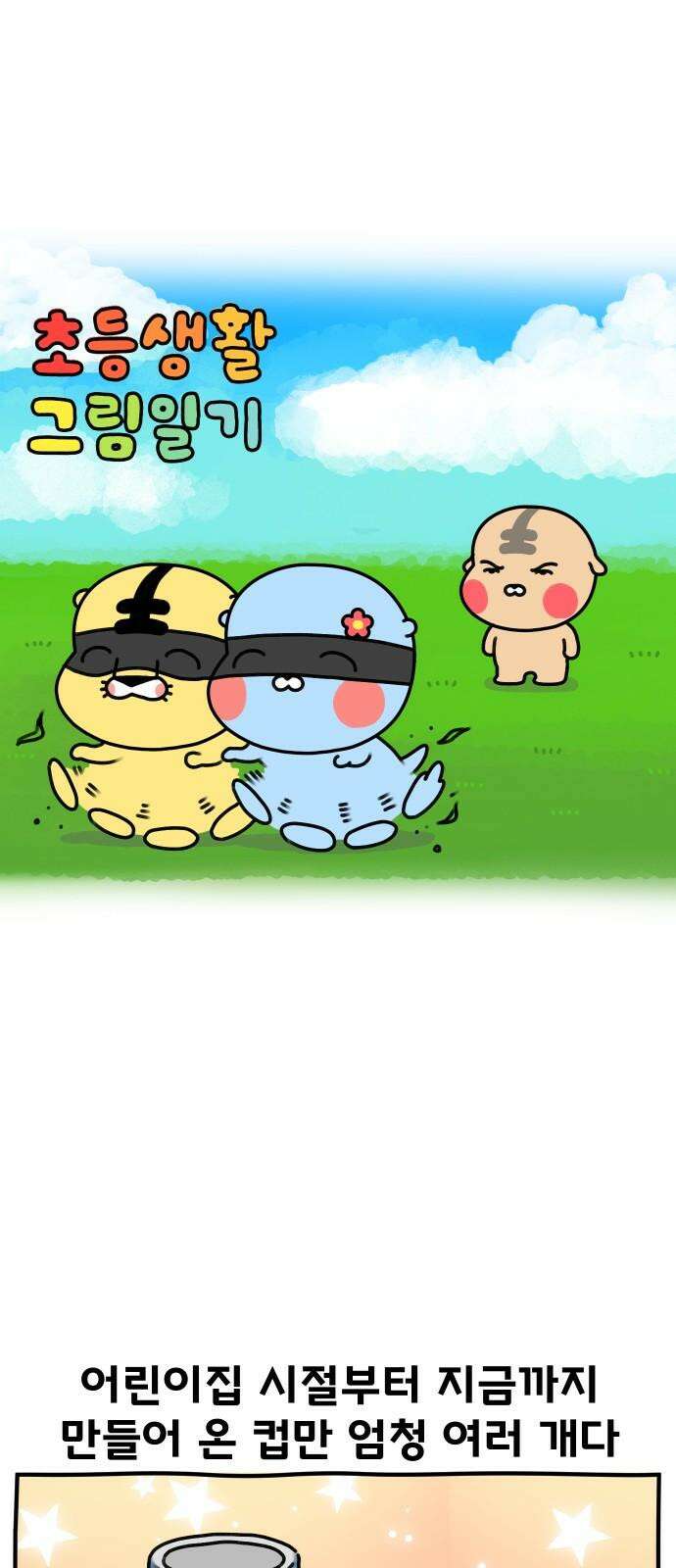 초등생활 그림일기 25화． 엄마 아빠는 도둑이 되기로 2