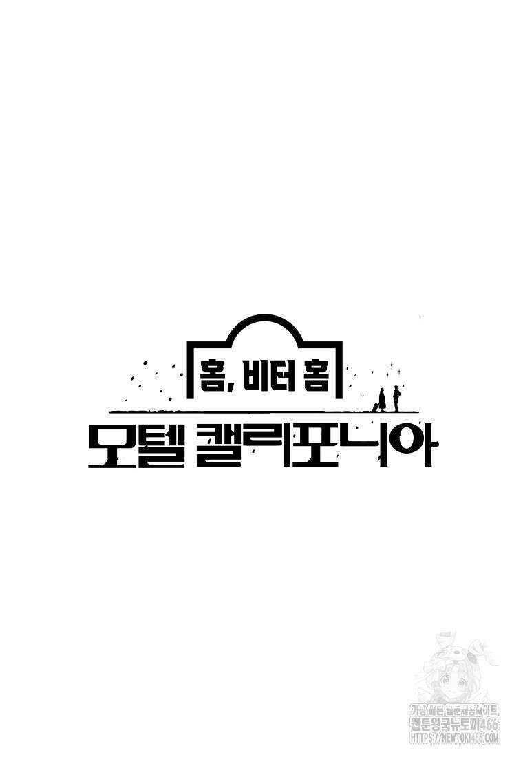 홈, 비터 홈 : 모텔 캘리포니아 9화 16