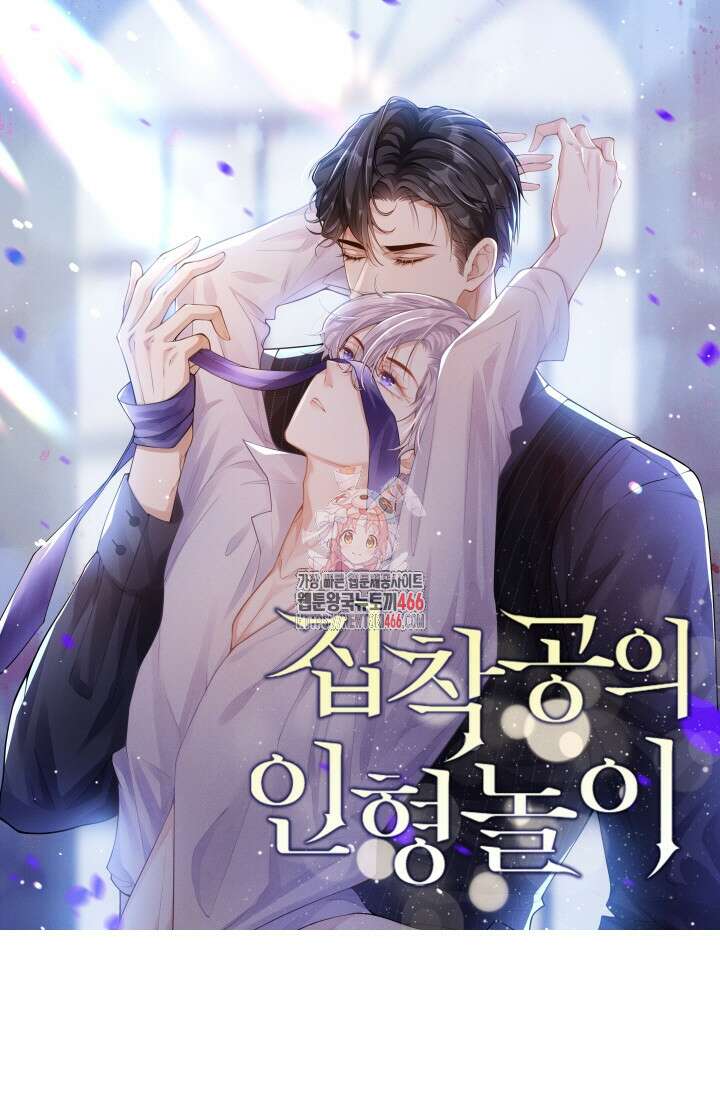 집착공의 인형놀이 174화 1