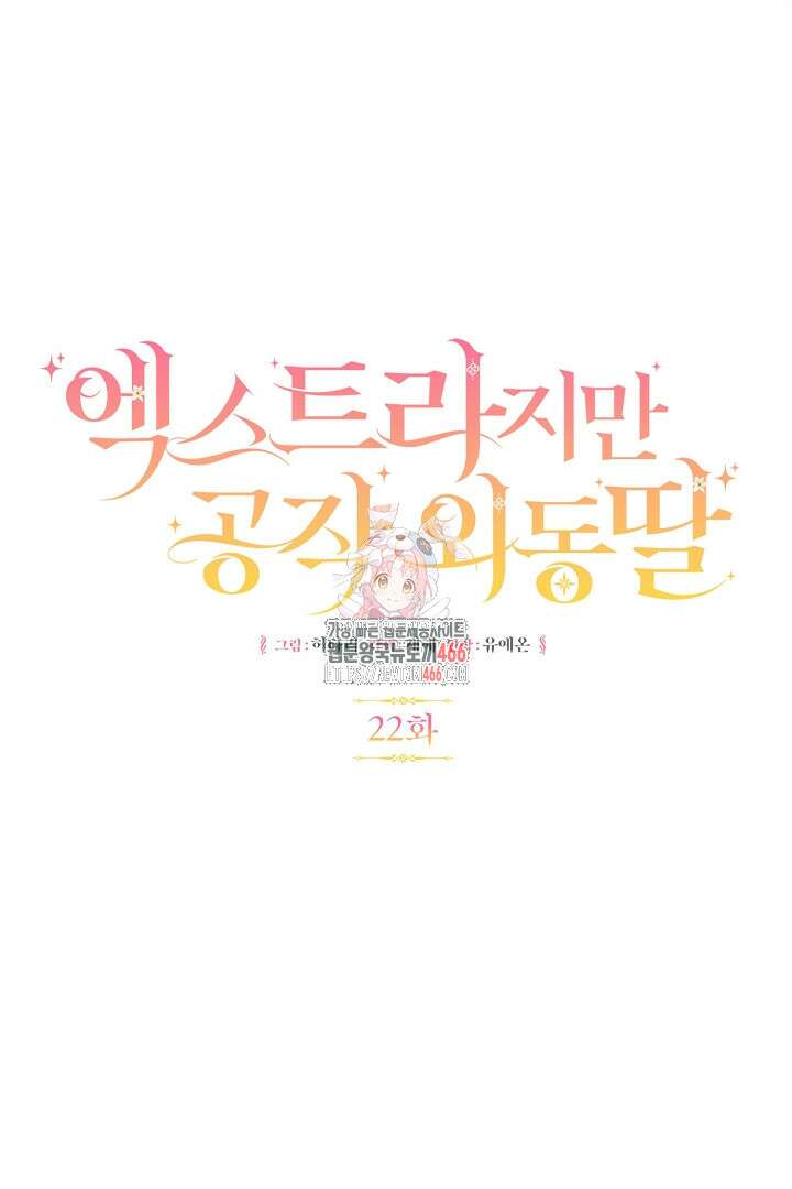 엑스트라지만 공작 외동딸 22화 1