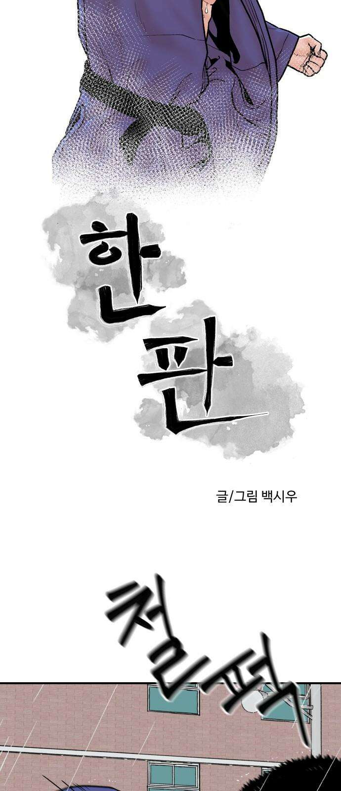 한판 23화 이거 뭔 3류 만화도 아니고 5