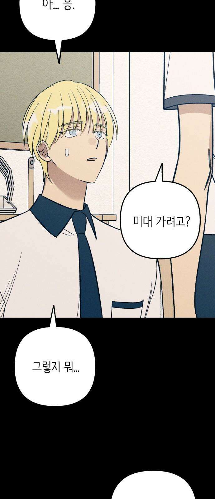 첫사랑은 헤이트 83화 2