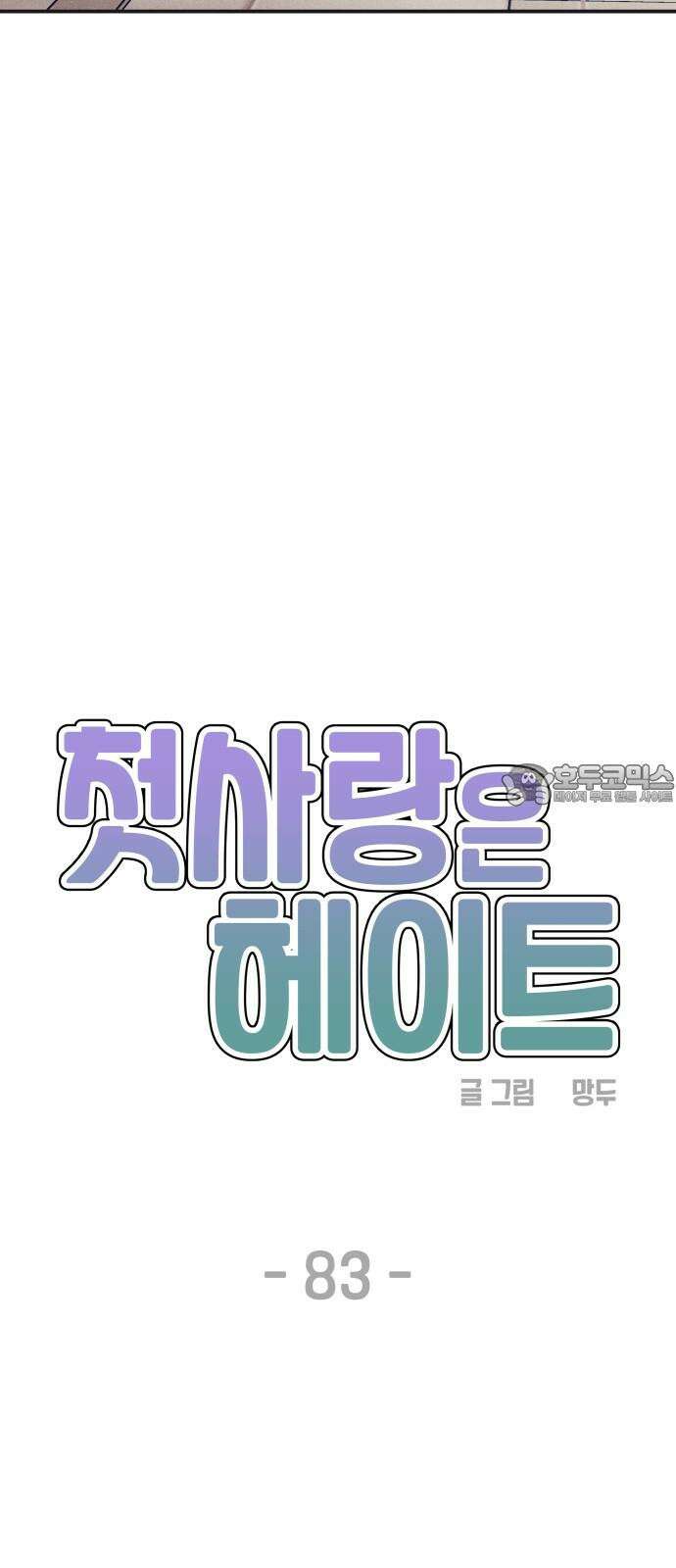 첫사랑은 헤이트 83화 12
