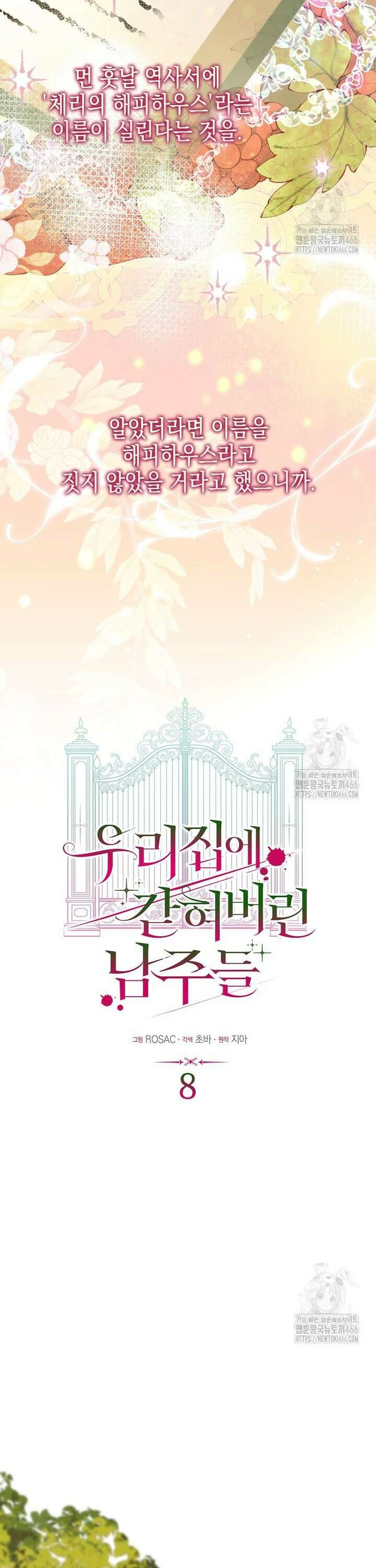 우리 집에 갇혀버린 남주들 8화 5