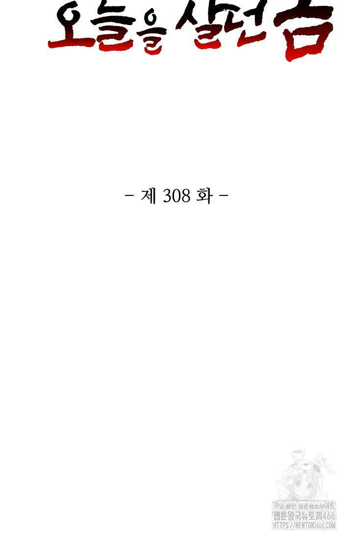 10만 년째 오늘을 살던 놈 308화 2