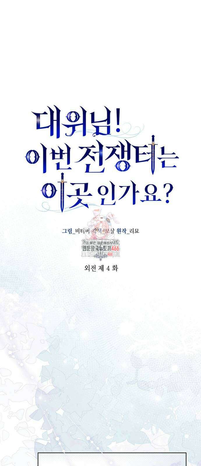 대위님! 이번 전쟁터는 이곳인가요? 외전 4화 1