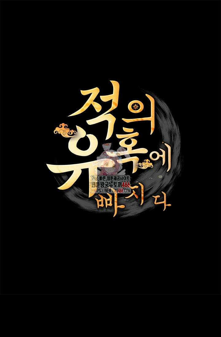 적의 유혹에 빠지다 34화 1
