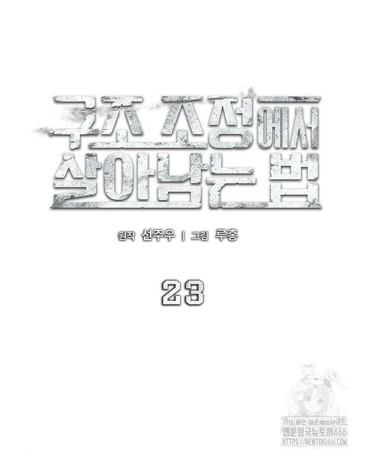 구조 조정에서 살아남는 법 23화 53